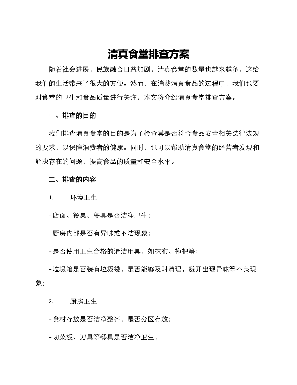 清真食堂排查方案_第1页