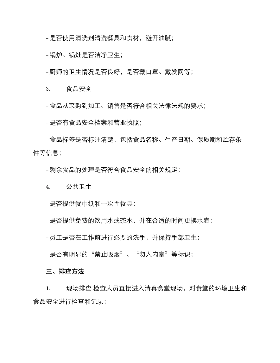 清真食堂排查方案_第2页
