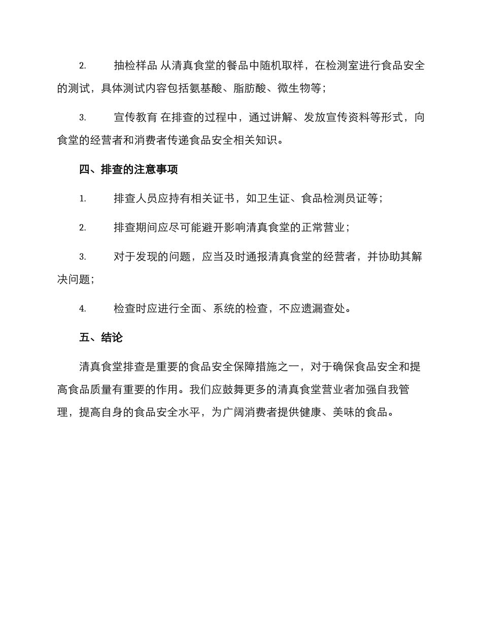 清真食堂排查方案_第3页