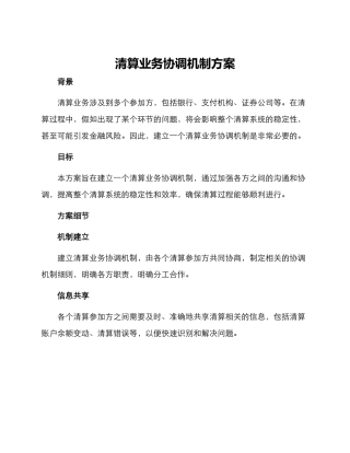 清算业务协调机制方案
