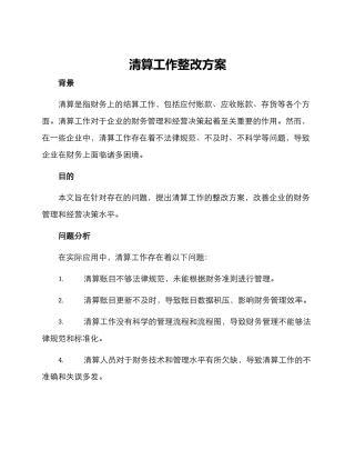 清算工作整改方案