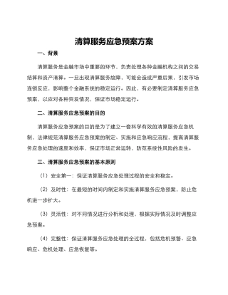 清算服务应急预案方案