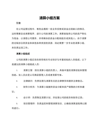 清算小组方案