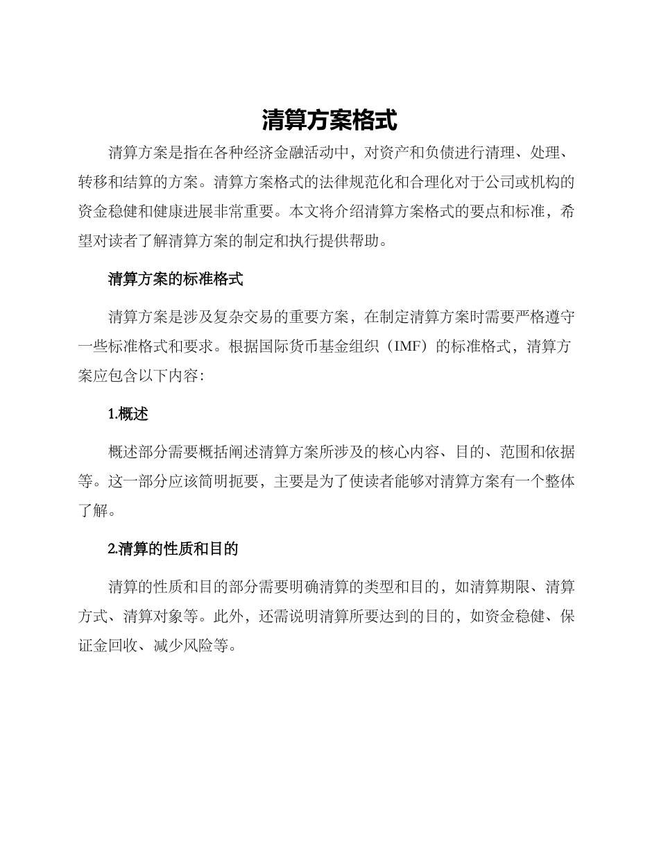 清算方案格式_第1页