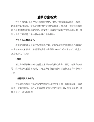 清算方案格式