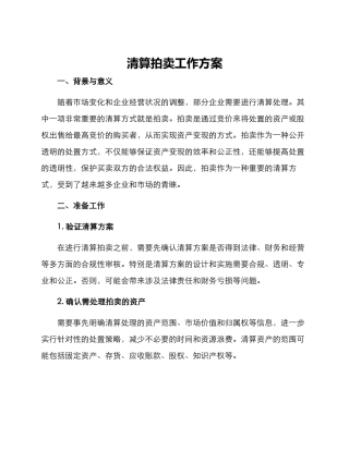 清算拍卖工作方案