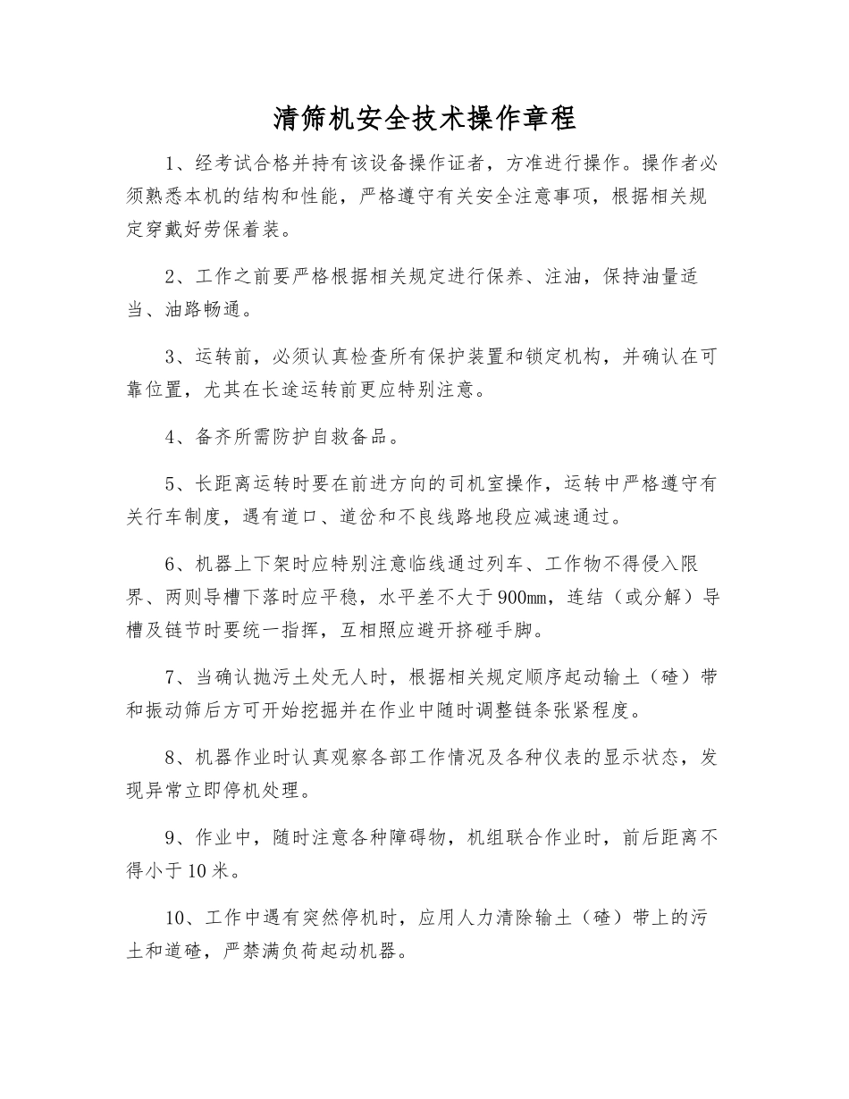 清筛机安全技术操作规程_第1页