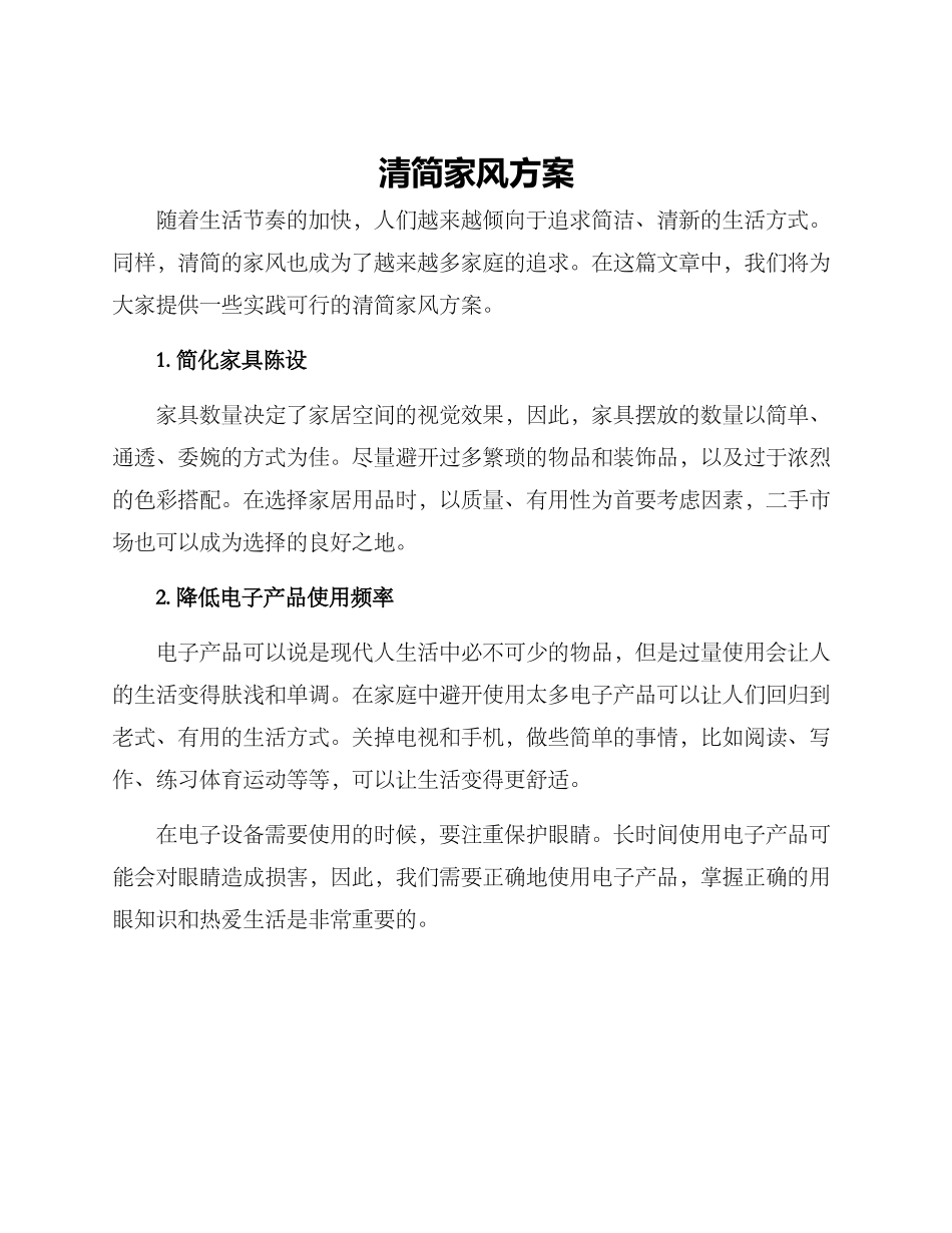 清简家风方案_第1页
