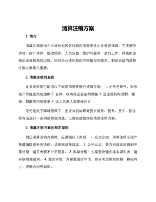 清算注销方案