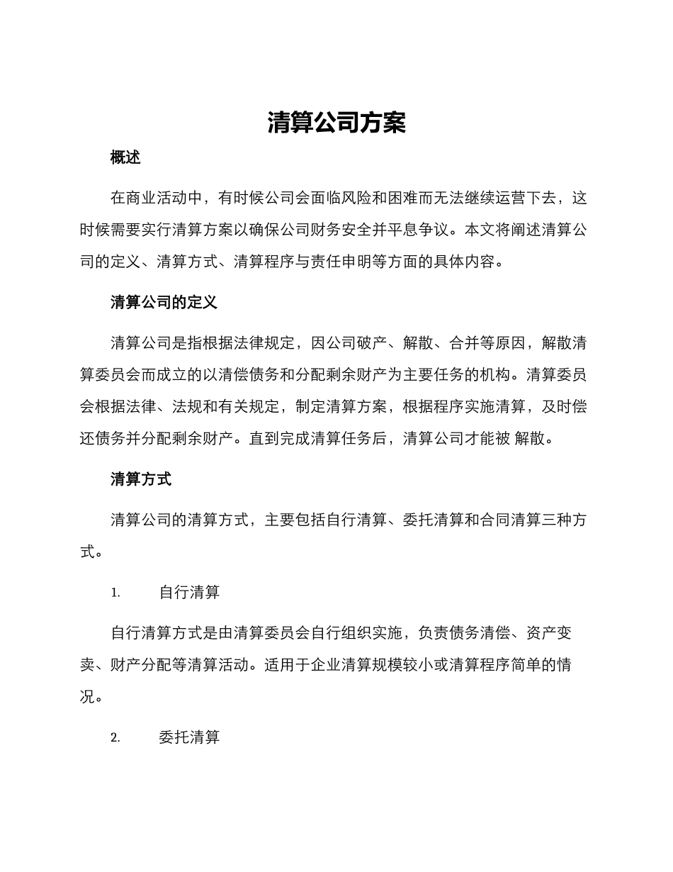 清算公司方案_第1页