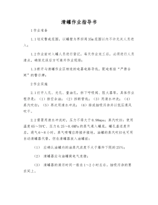 清罐作业指导书