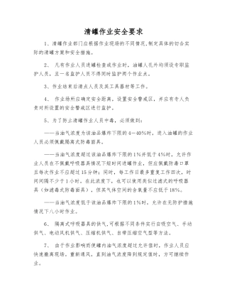 清罐作业安全要求