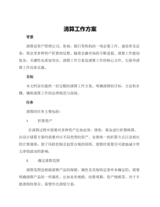 清算工作方案