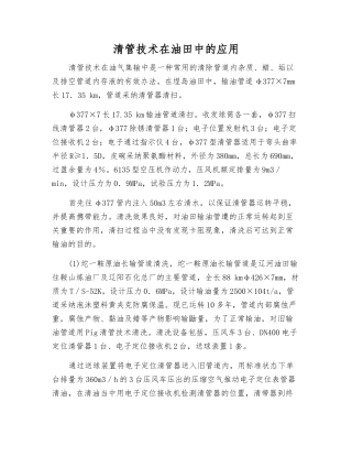 清管技术在油田中的应用
