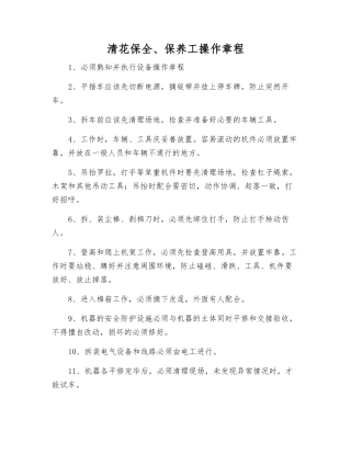 清花保全、保养工操作规程