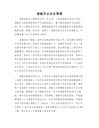 清舱作业安全管理