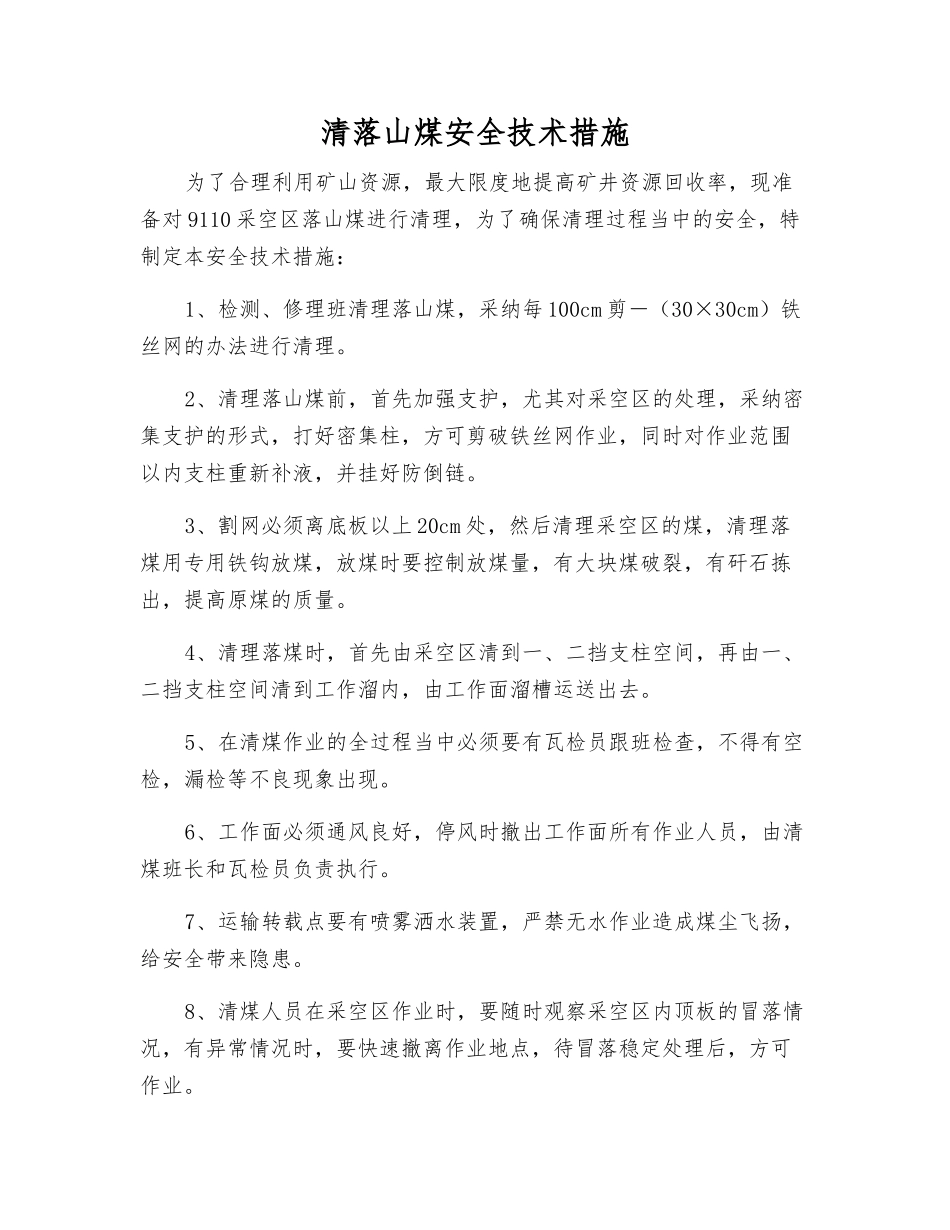 清落山煤安全技术措施_第1页