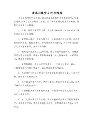 清落山煤安全技术措施