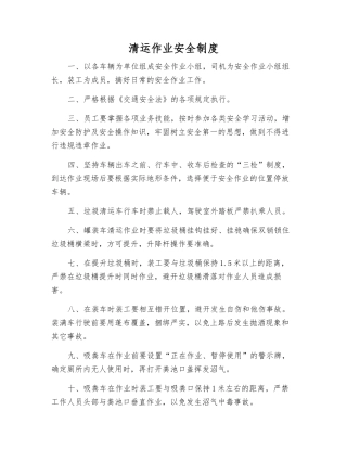 清运作业安全制度