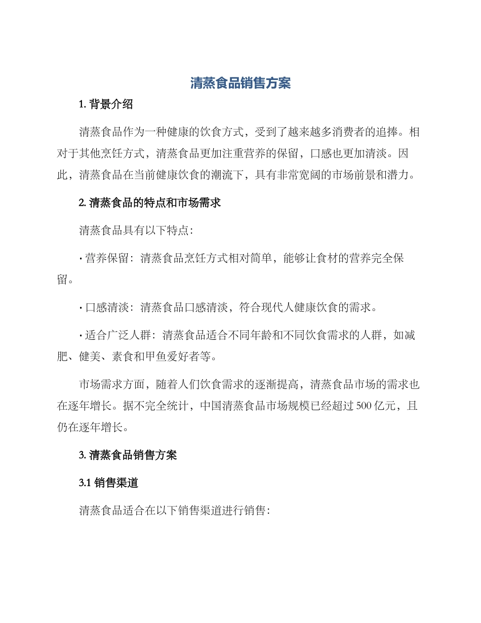 清蒸食品销售方案_第1页
