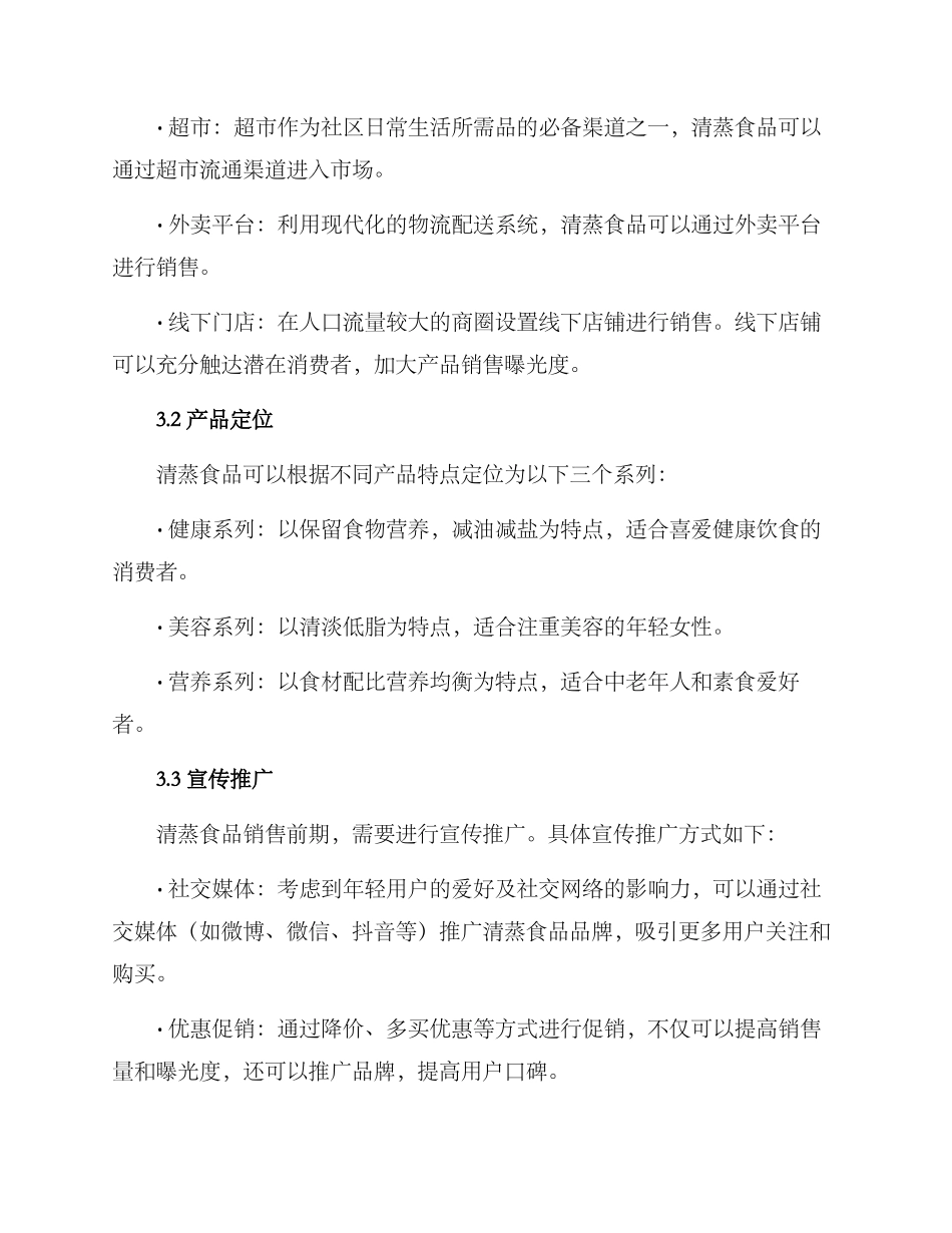 清蒸食品销售方案_第2页