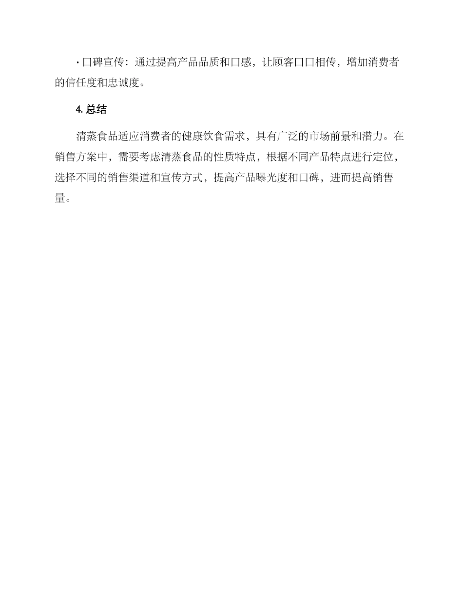 清蒸食品销售方案_第3页