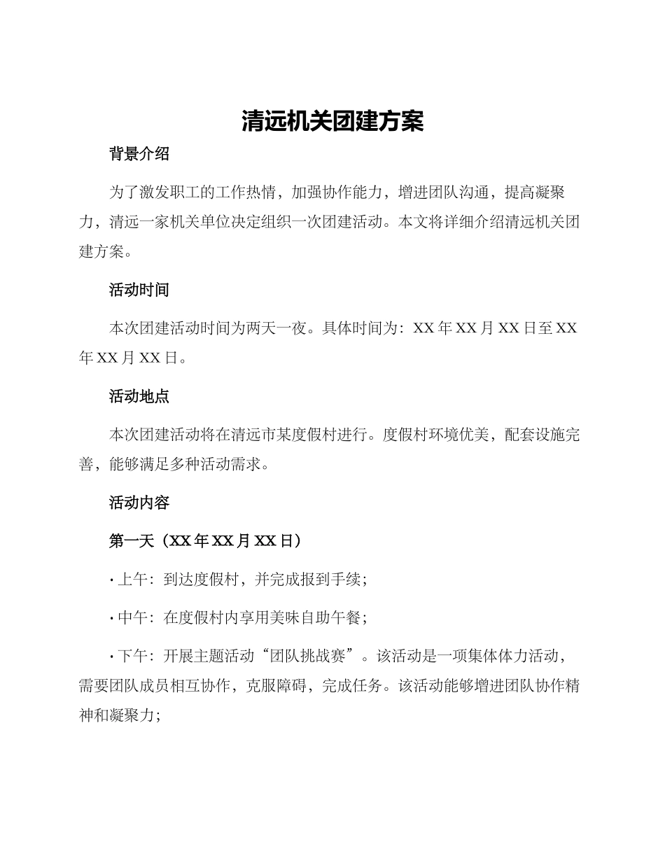 清远机关团建方案_第1页