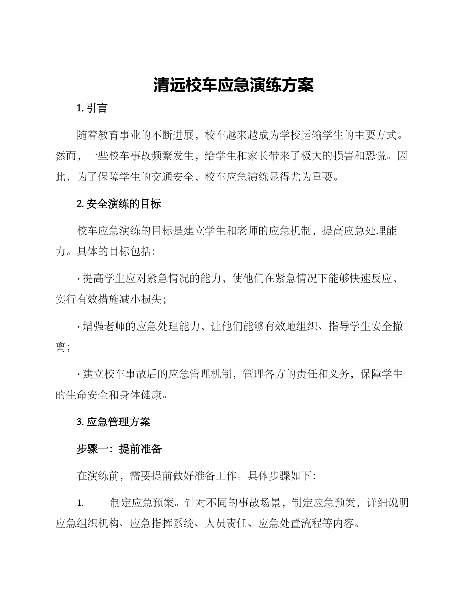清远校车应急演练方案_第1页