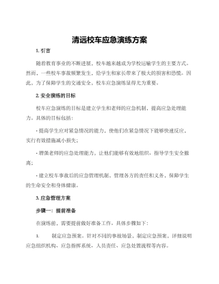 清远校车应急演练方案