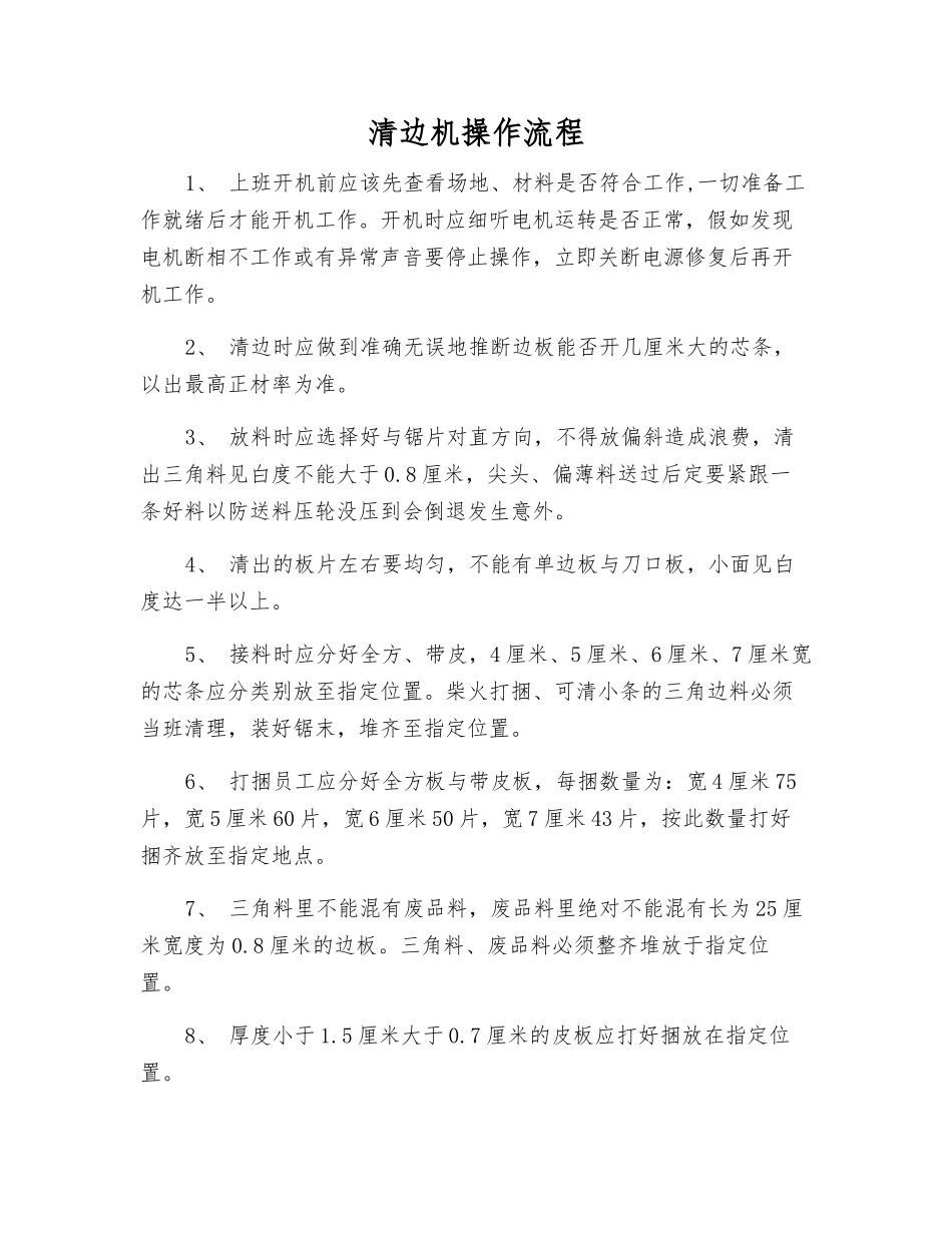 清边机操作流程_第1页