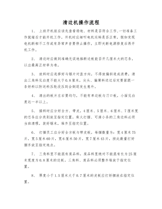 清边机操作流程