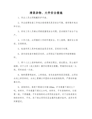 清装杂物、大件安全措施