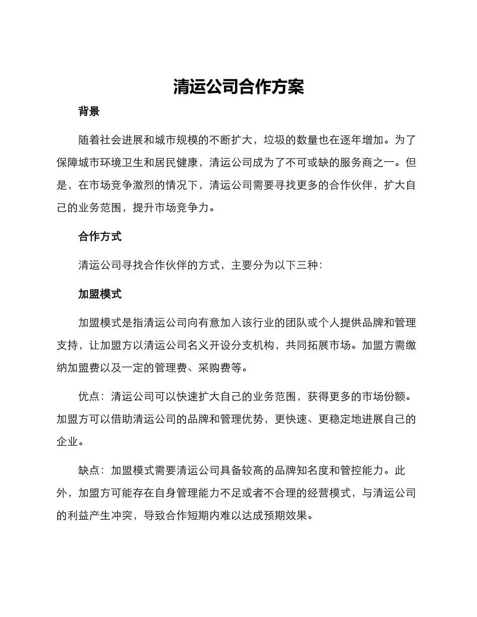清运公司合作方案_第1页