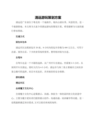 清远游玩策划方案