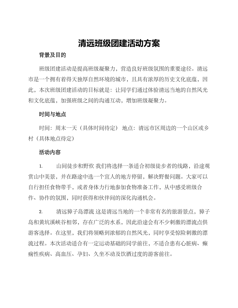 清远班级团建活动方案_第1页