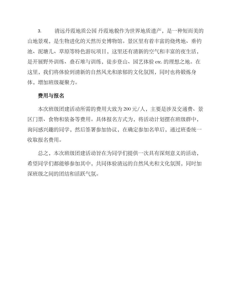 清远班级团建活动方案_第2页