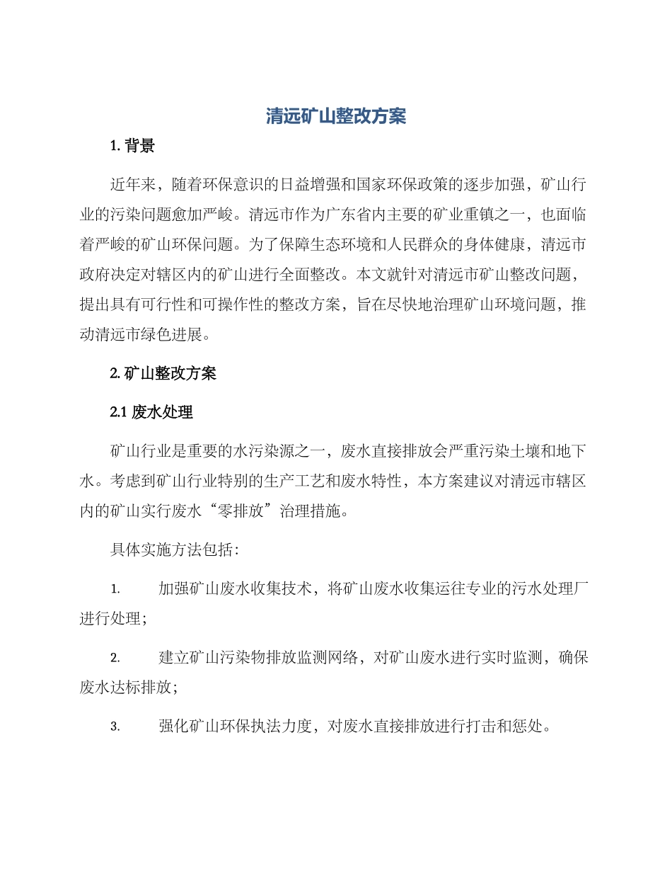 清远矿山整改方案_第1页