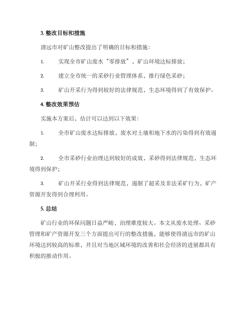 清远矿山整改方案_第3页