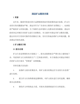 清远矿山整改方案