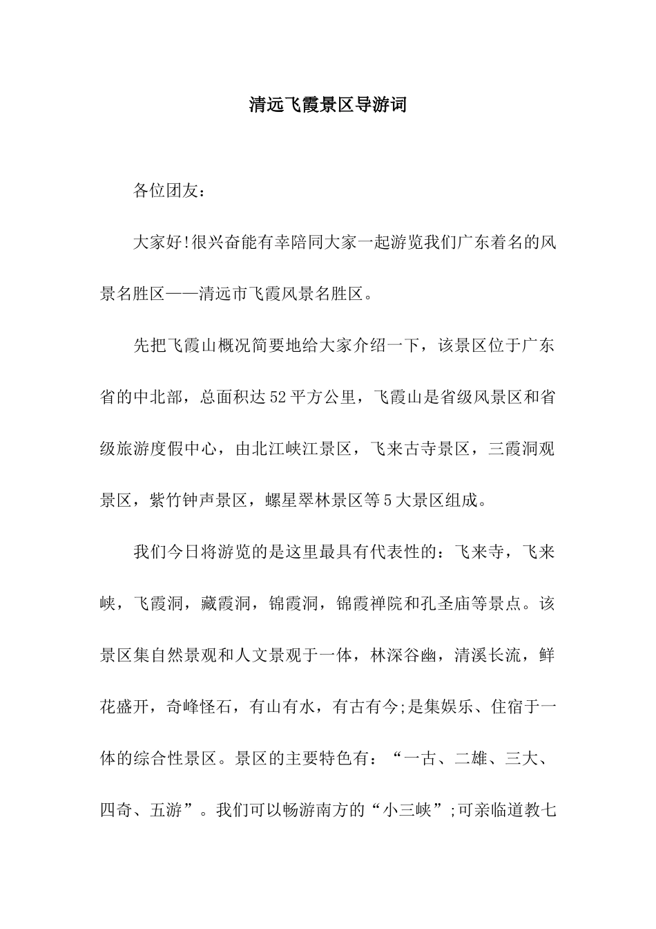 清远飞霞景区导游词_第1页