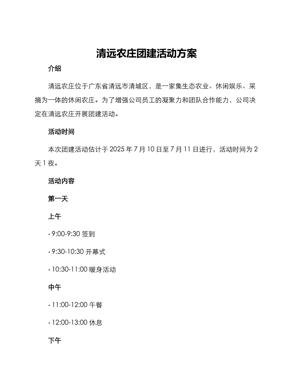 清远农庄团建活动方案_第1页