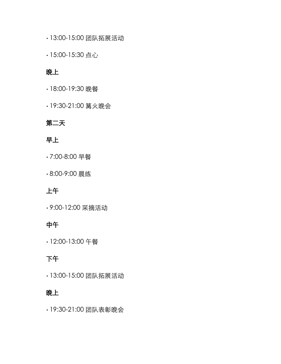 清远农庄团建活动方案_第2页