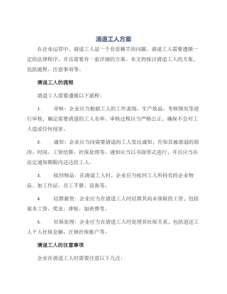 清退工人方案