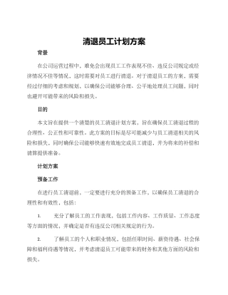 清退员工计划方案