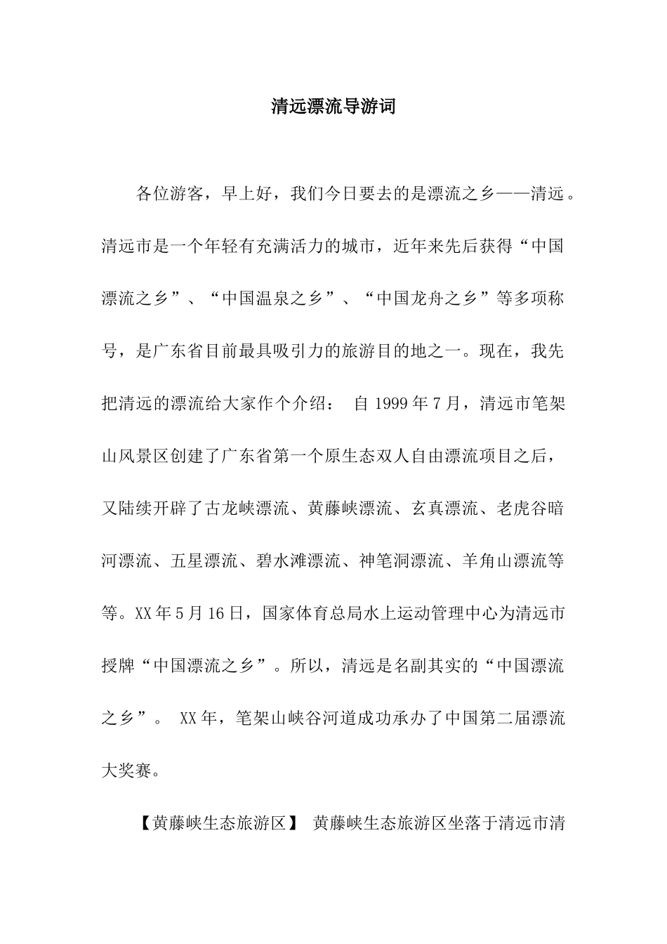 清远漂流导游词_第1页