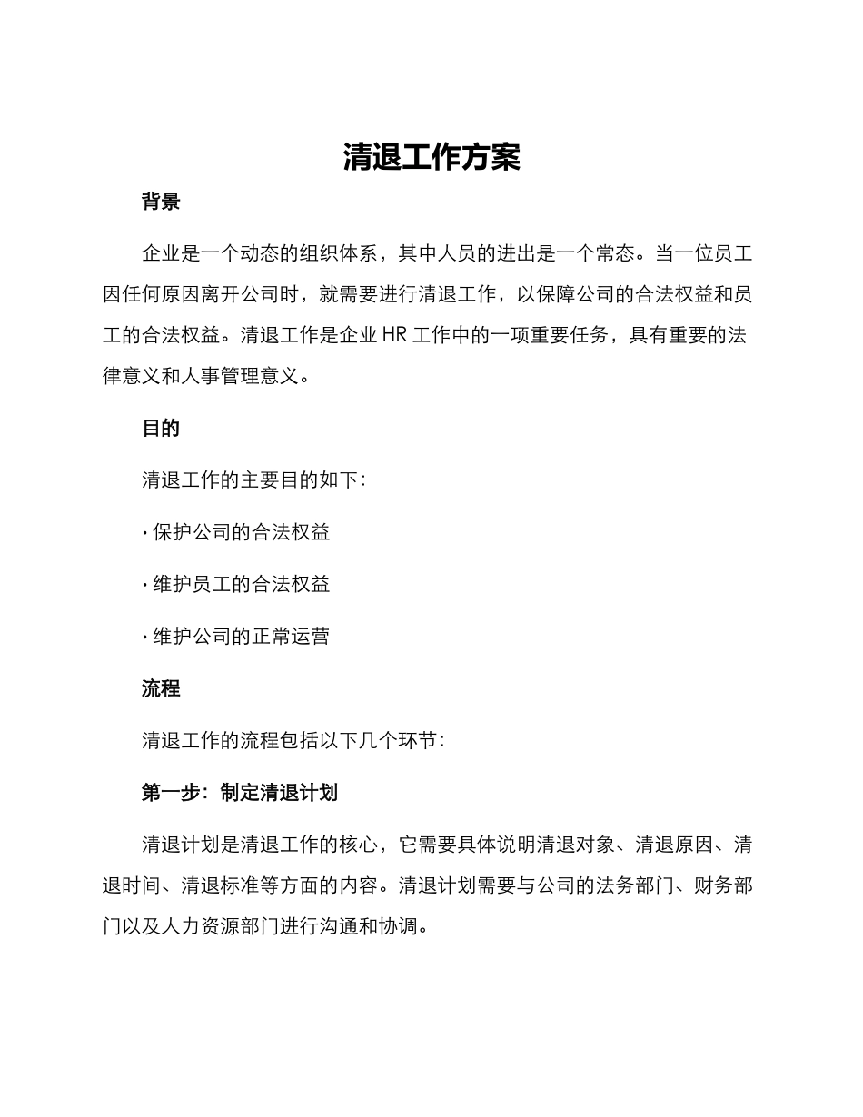 清退工作方案_第1页