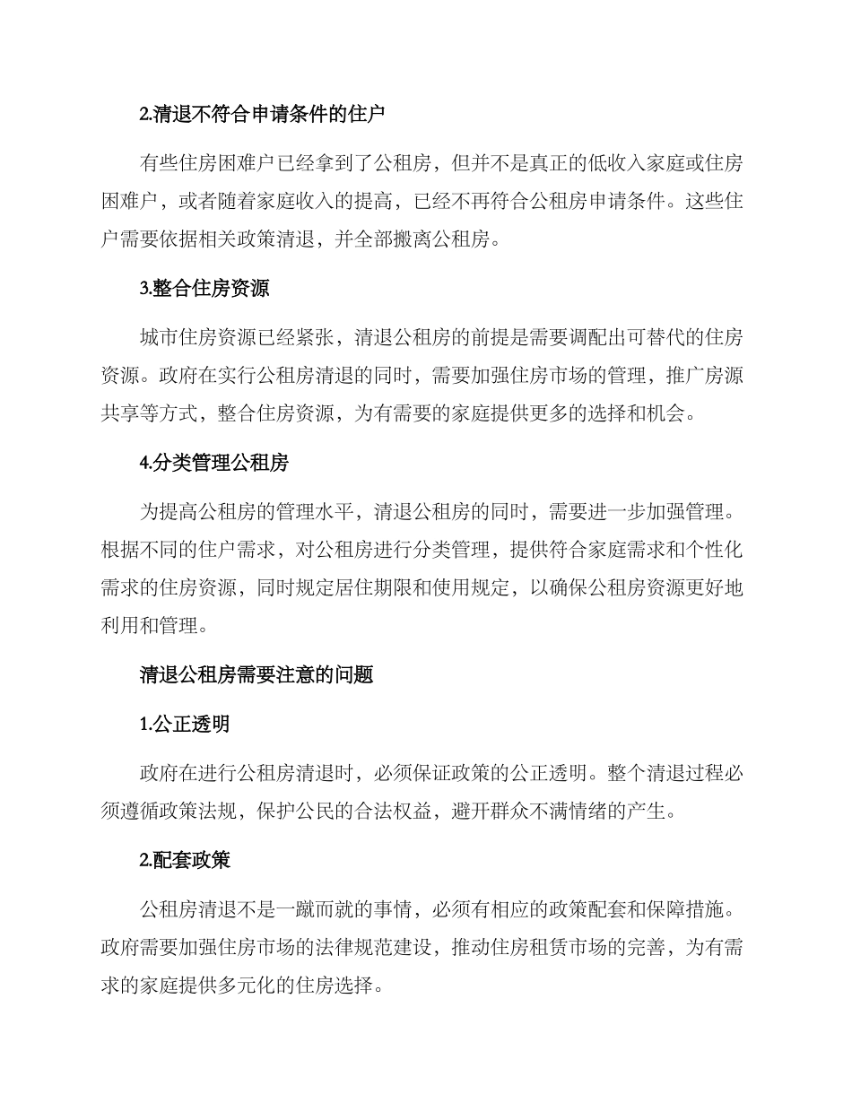清退公租房方案_第2页