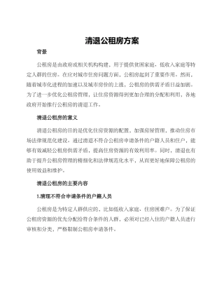 清退公租房方案