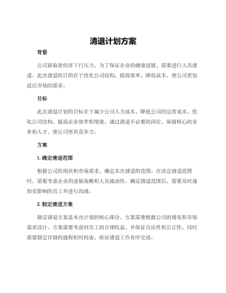 清退计划方案