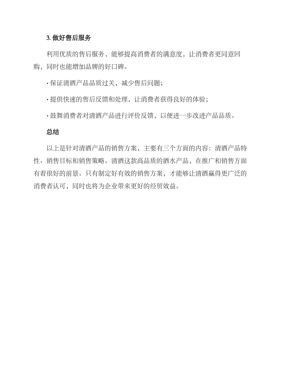 清酒的销售方案_第3页